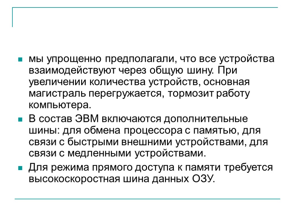 мы упрощенно предполагали, что все устройства взаимодействуют через общую шину. При увеличении количества устройств,